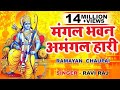 रामायण चौपाई | Ramayan Chaupai | सम्पूर्ण रामायण | मंगल भव
