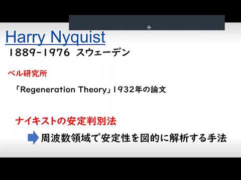 機械システム工学科 制御（人物）ナイキスト