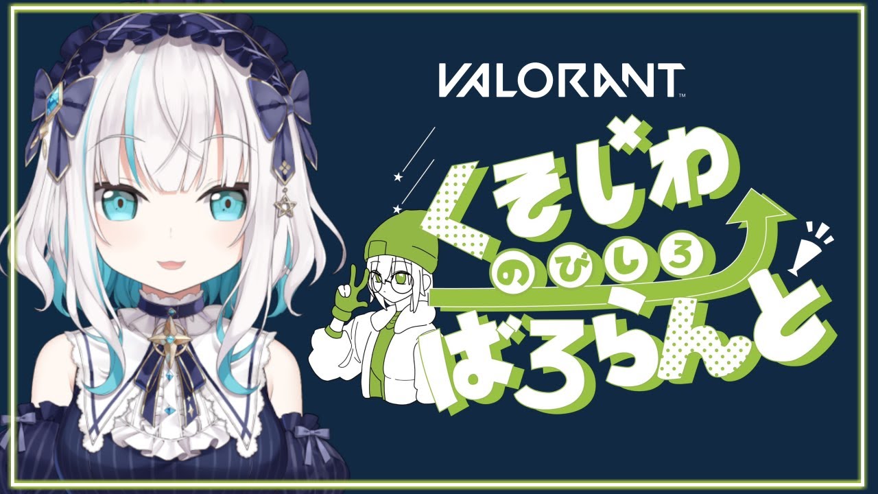 #10【 VALORANT 】深夜のくそじわばろらんと ～ぶろんず～【アルス・アルマル/にじさんじ】