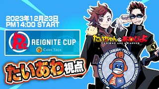 【RIG CUP】【 遅延あり】🔴LIVE🔴REIGNITE CUP参戦！たいあわwithちんさむ侍で年末最後の天下取り【たいあわ】