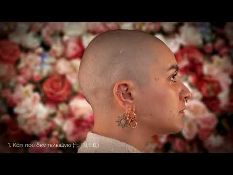 1. Fâné - Κάτι που δεν τελειώνει (ft. Π.Ι.Ε.Β.)