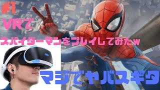 #1「PS4」 VRでスパイダーマンやってみた！！　スパイダーマン　Spider-Man