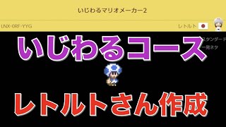 レトルトさんのいじわるコース　スーパーマリオメーカー２【実況】