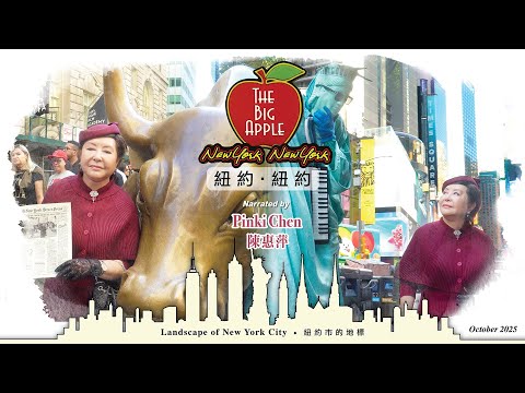 陳惠萍帶你一窺紐約的風光 - Let Pinki Chen take you for a glimpse of "The Big Apple" 《New York New York》