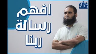صورة افهم رسالة ربنا 🌹_(مقاطع دعوية مؤثرة) _ م/ علاء حامد