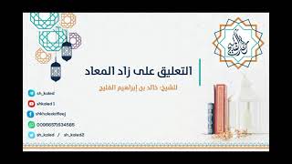 الدرس ٤ | التعليق على زاد المعاد | فصلٌ في هديه صلى الله عليه وسلم في الصيام | للشيخ: خالد الفليج image