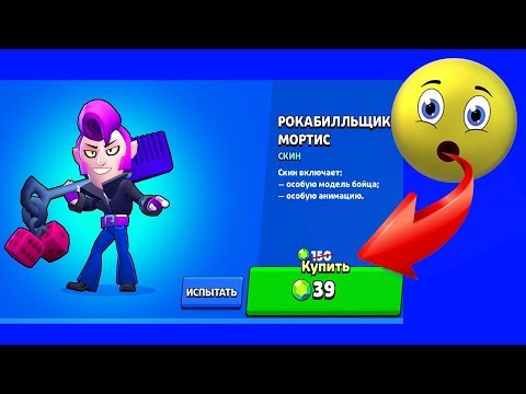КУПИЛ ТОПОВЫЙ СКИН НА МОРТИСА! ПОЧЕМУ ТАК ДЕШЕВО!? I BRAWL STARS