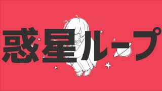 [高校生2人が]惑星ループ歌ってみた(ナップネット×勇貴くん)
