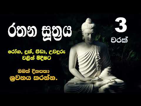 Rathana Suthraya   3 warak 3 Times රතන සූත්‍රය 3 වරක්