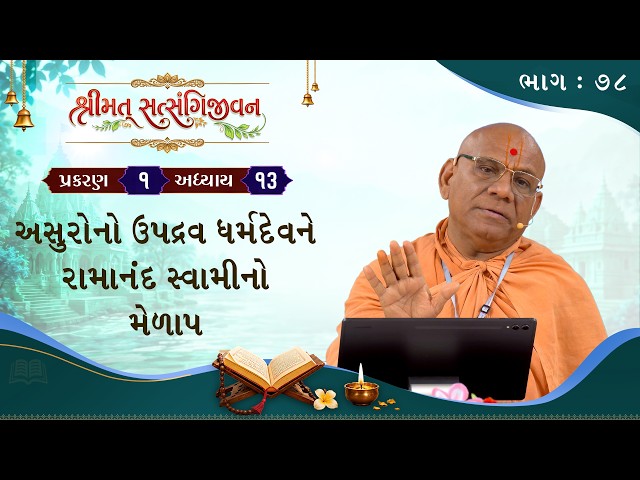 અસુરોનો ઉપદ્રવ અને ધર્મદેવને રામાનંદ સ્વામીનો મેળાપ