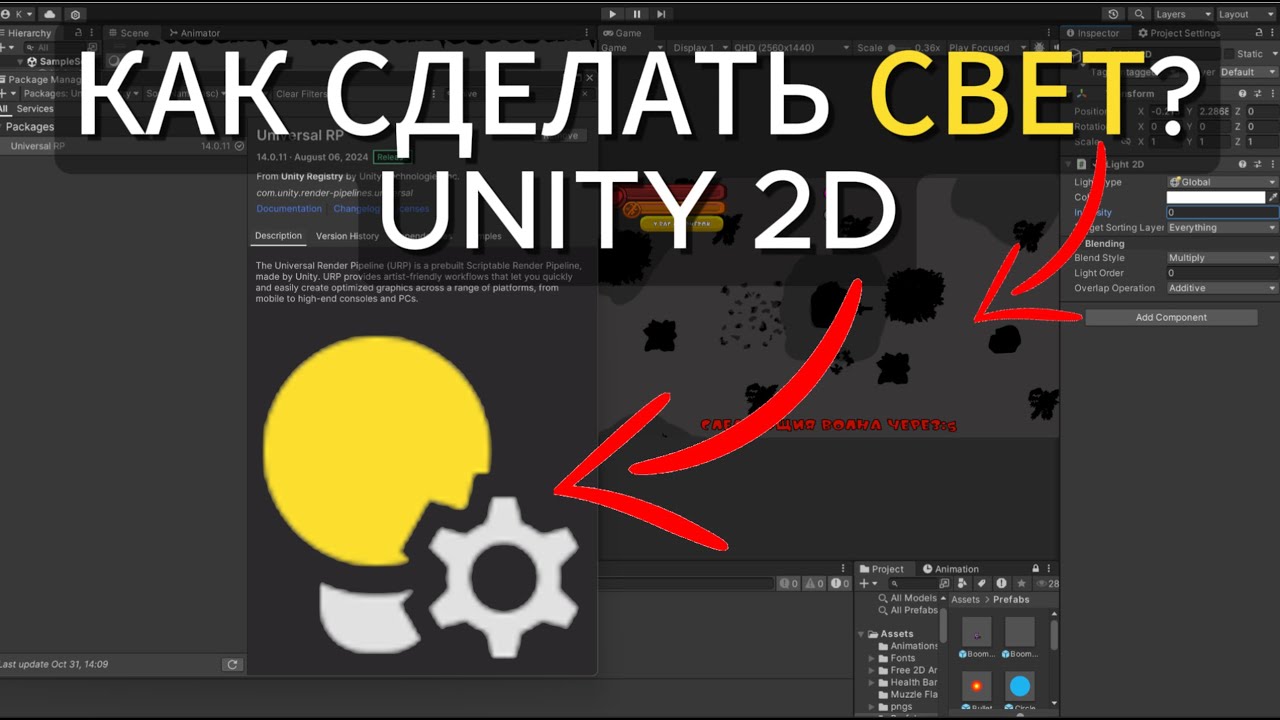 Гайд как создать свет в Unity2D - Unity Universal Rendering Pipeline Tutorial (2024)