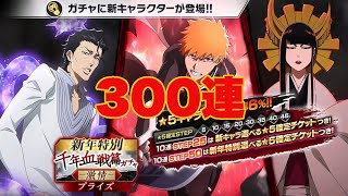 【ブレソル】千年血戦篇ガチャ -激情- あけおめ300連(⁉️)【BLEACH Brave Souls】