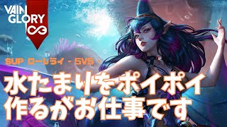 ひたすら水たまりを作っていたらアサシンたちが大暴れしたローレライさん【Vainglory実況 vol.866 #ベイングローリー 】