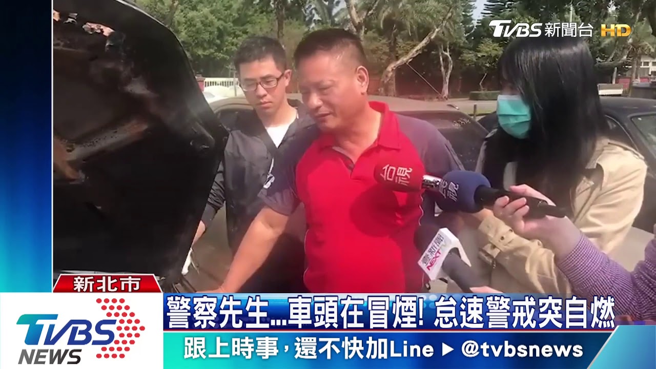 警察先生...車頭在冒煙! 怠速警戒突自燃