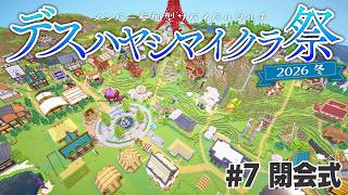 【Minecraft】サバイバルマルチで島開拓 #7 閉会式【 #デスハヤシマイクラ祭2026冬 】