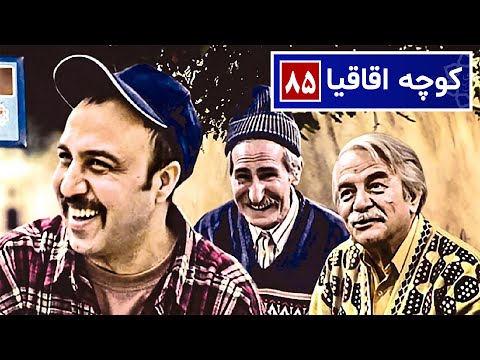 سریال نوستالژی کمدی کوچه اقاقیا قسمت ۸۵ | Kooche Aghaghia Comedy Series E 85