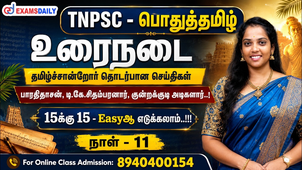 TNPSC - உரைநடை - நாள் 11 - பாரதிதாசன், டி.கே.சிதம்பரனார், குன்