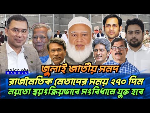 রাজনৈতিক নেতাদের সময় ২৭০ দিন নয়তো স্বয়ংক্রিয়ভাবে সংবিধানে যুক্ত হবে #NewYorkVoiceBangla