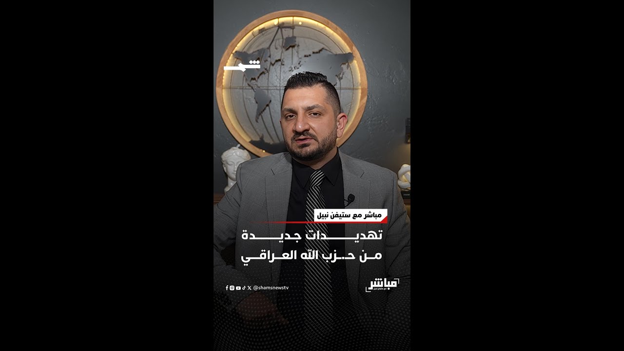 فيديو | تهديدات جديدة من حـ.ـزب الله العراقي