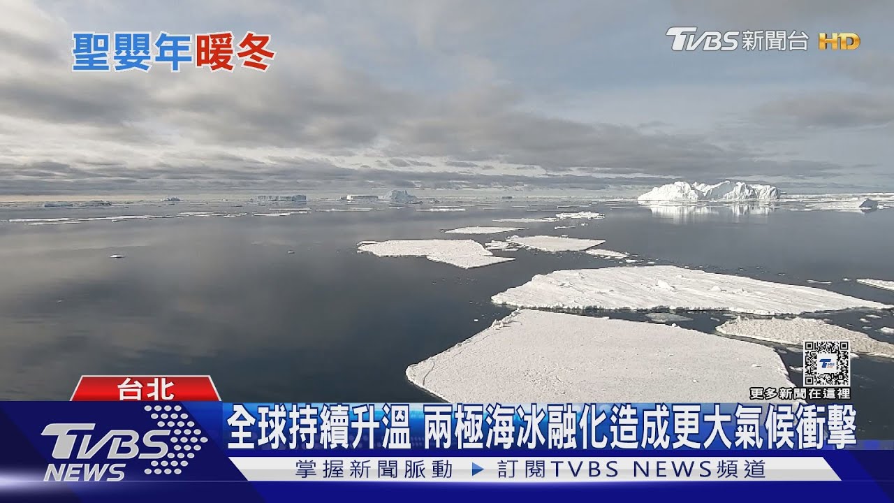升溫1.5度不遠了! 兩極海冰逐年減少恐釀更大災難