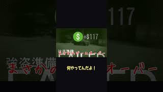 仲間のお迎えで銀行強盗が終了する男たちｗ【ホラフキン】 #Shorts