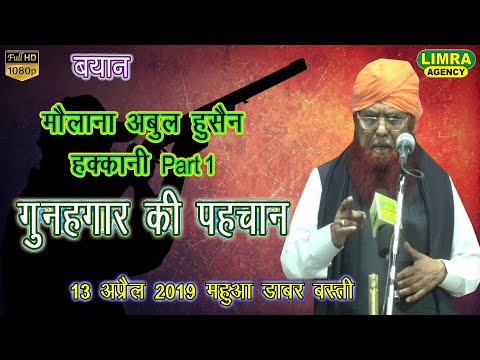 Maulana Abul Husain Haqqani Part 1,13 April 2019 Mahua Dabar Basti HD India