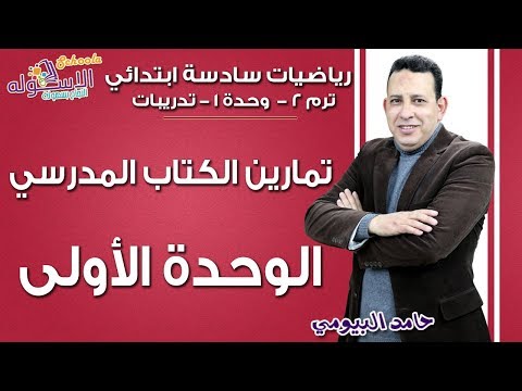 رياضيات سادسة ابتدائي 2019 | تمارين الوحدة الأولى بالكتاب المدرسي  | تيرم2 - وح1 | الاسكوله