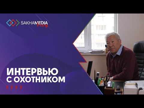 Видеоинтервью. Иннокентий Семенов  - о трофейной охоте в Якутии