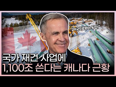 캐나다 경제를 살릴 1,100조 역대급 프로젝트
