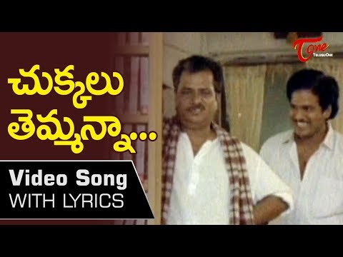చుక్కలు తెమ్మన్నా.. | April 1 Vidudala lyrical song | Rajendra Prasad | Sobhana | Old Telugu Songs