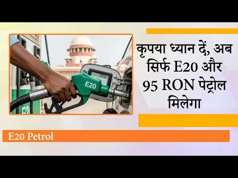1 April से देश में मिलेगा सिर्फ E20 और 95 RON Petrol, जानिये आपकी गाड़ी और जेब पर क्या पड़ेगा असर?