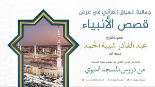 صورة 21. جمالية السياق القرآني في عرض قصص الأنبياء - الشيخ عبد القادر شيبة الحمد رحمه الله
