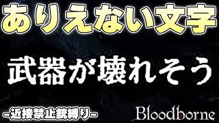 たび重なる事故の結果この縛りであってはならないテキストが出てしまう【Bloodborne実況】