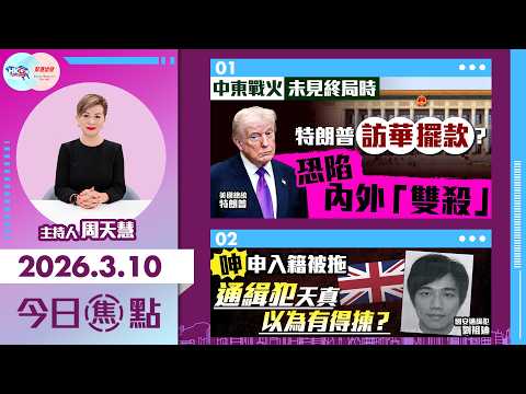 【HKG報與幫港出聲聯合製作‧今日焦點】中東戰火未見終局時 特朗普訪華擺款？ 恐陷內外「雙殺」 呻申入籍被拖 通緝犯天真以為有得揀？