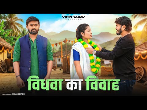 Vidhwa Ka Vivaah | विधवा का विवाह | Vipin Yadav