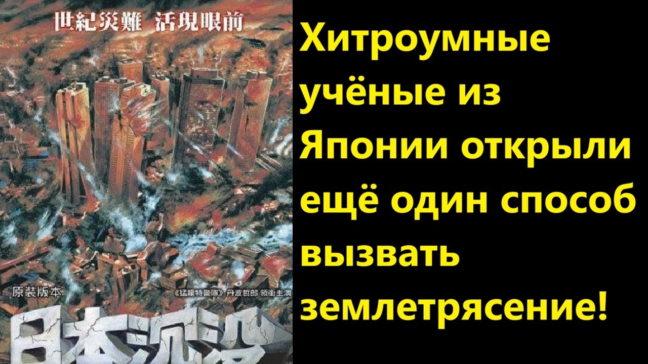 Хитроумные учёные из Японии открыли ещё один способ вызвать землетрясение!