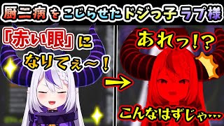 「赤い眼」になりたかったのに、「全身真っ赤」になっちゃった厨二病なラプ様ww【ラプラス・ダークネス/ホロライブ/切り抜き/ホロライブ6期生/holoX】