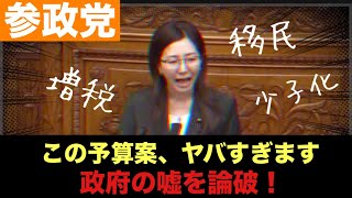 【参政党】宮出ちさと　政府の嘘を論破！　この予算案はヤバい？