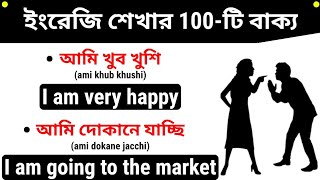 মাত্র ১০ মিনিটে 100-টি বাক্য শিখুন | Daily Use English Sentences | Bangla to English Translation