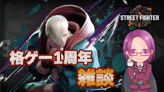 【Street Fighter6】スト6始めて1年らしい【雑談メイン】【Mエド】