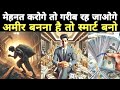 अमीर बनना है तो स्मार्ट बनो Life Changing Story Life Les