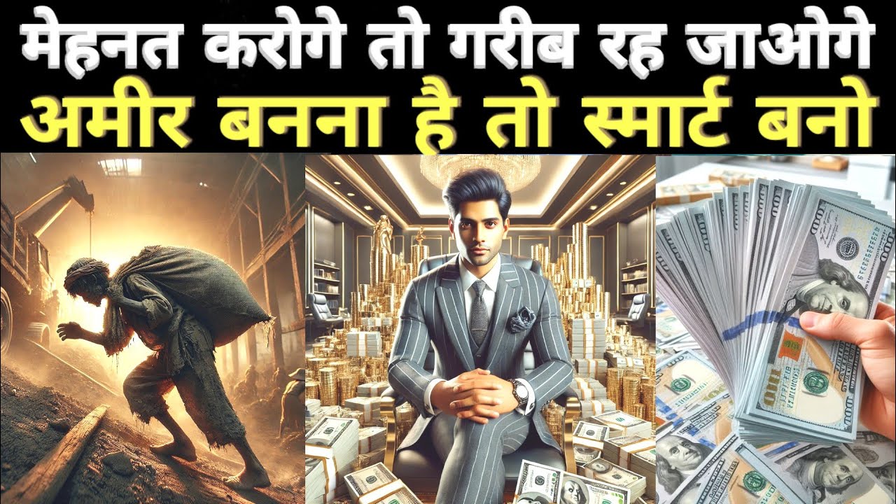 अमीर बनना है तो स्मार्ट बनो! Life Changing Story | Life Lessons | Rich Mindset, Money, Wealth, Rich