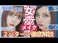 女ウケ ほぼ同じコスメで透明感抜群アンニュイメイクと濃いめ強めメイク