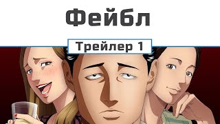 Фейбл (трейлер-1)