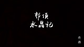 郭顶 - 水星记