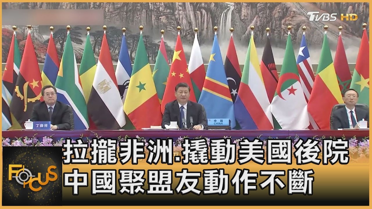 拉攏非洲.撬動美國後院 中國聚盟友動作不斷