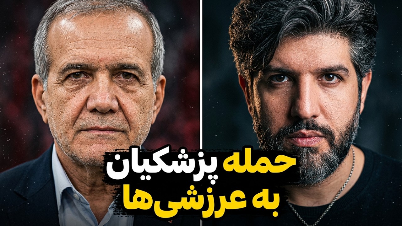 حمله پزشکیان به عرزشیا: تحلیلهای خود را بر سر جنگ و اقتصاد کشور برای خودتون نگ