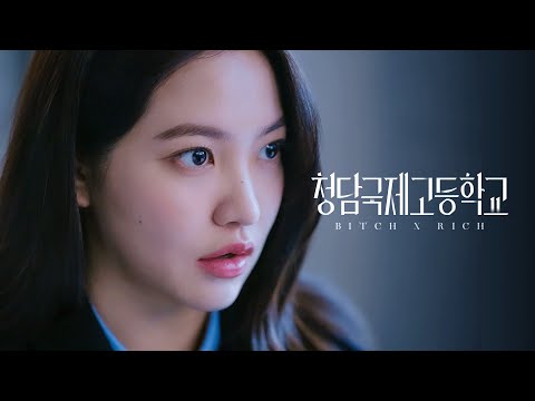 너한텐 특별히 학교가 지옥이 되게 해줄 테니까 [청담국제고등학교] 5/31 공개 (ENG) 예고편