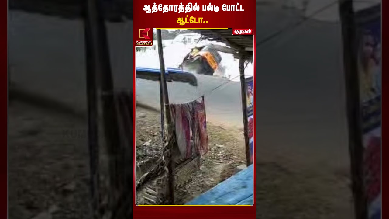 ஆத்தோரத்தில் பல்டி போட்ட ஆட்டோ.. | Thirupathur Auto Accident | Accident Viral Video | Kumudam News