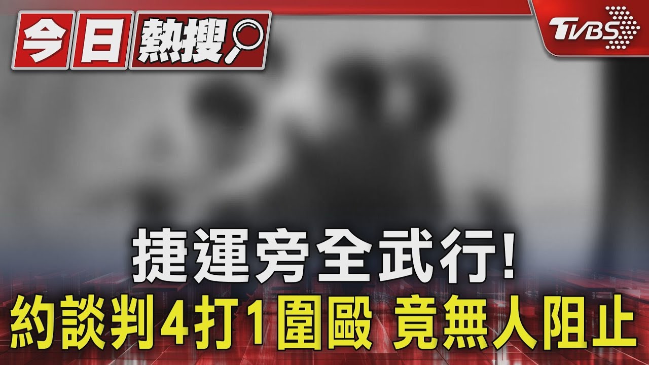 捷運旁全武行!約談判4打1圍毆 校方通報警介入